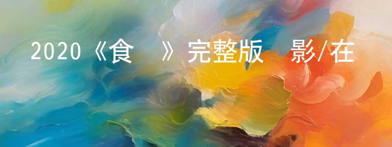 蔡佩琳的動漫綜藝大全,2020《食運》完整版電影/在線觀看/百度云-美劇天堂